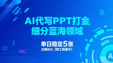 AI代写PPT打金，细分蓝海领域，单日稳定5张，正规长久【附工具指令】-玩备项目资源网