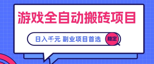 游戏全自动搬砖项目，副业项目首选，当天可见收益，日入1k，​长久稳定【揭秘】-玩备项目资源网
