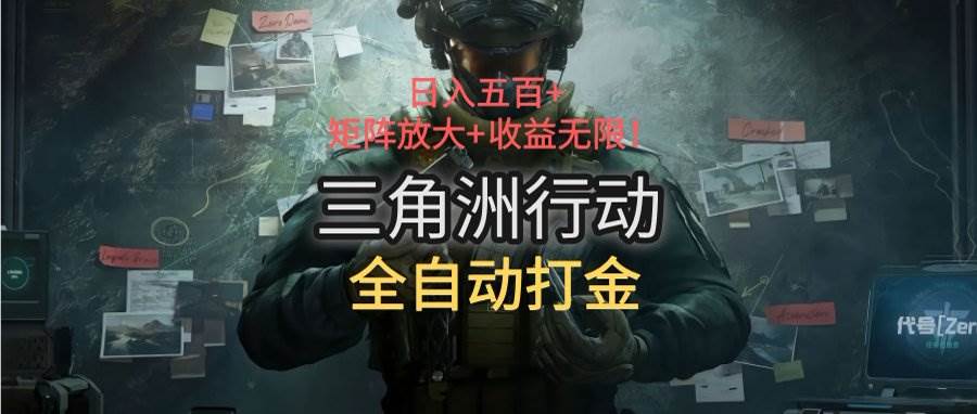 （15445期）三角洲行动全自动打金搬砖：日入五百，矩阵放大+收益无限-玩备项目资源网
