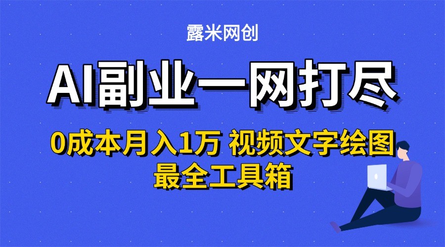 AI副业一网打尽0投入月入1万＋视频文字绘图最全工具箱-玩备项目资源网