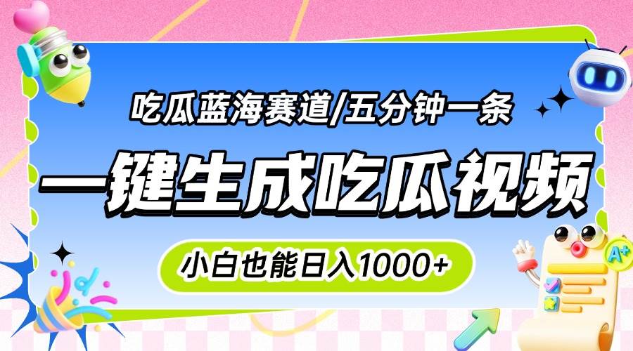 （15446期）震碎三观的吃瓜神文，一键生成100%原创，小白也能日入千元，可批量复制…-玩备项目资源网