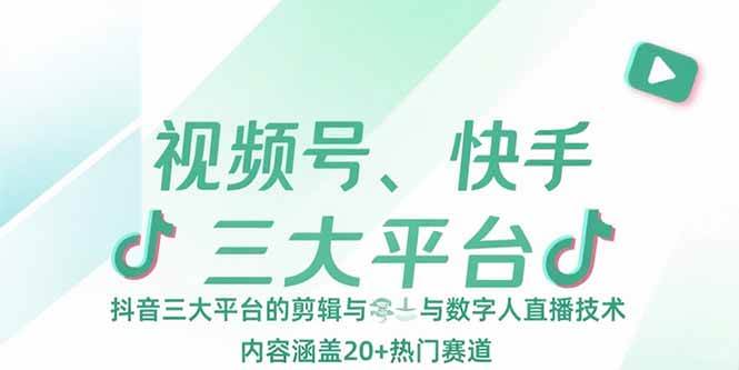 （15449期）视频号、快手、抖音三大平台的剪辑与数字人直播技术，内容涵盖20+热门赛道-玩备项目资源网