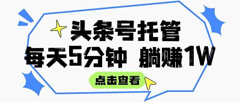 （15453期）【头条号托管 】我提供视频和文章，你每天5分钟发布，月入3000-5000+，…-玩备项目资源网