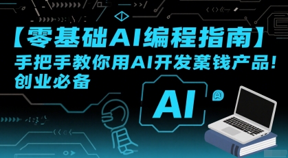 【零基础AI编程指南】手把手教你用AI开发賺钱产品！创业必备-玩备项目资源网