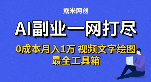 AI副业一网打尽0投入月入1W+视频文字绘图最全工具箱【揭秘】-玩备项目资源网