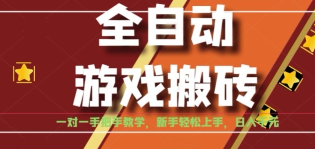 全自动游戏搬砖，日入1K，全程陪跑教学长期可做，小白轻松上手操作的稳定项目【揭秘】-玩备项目资源网