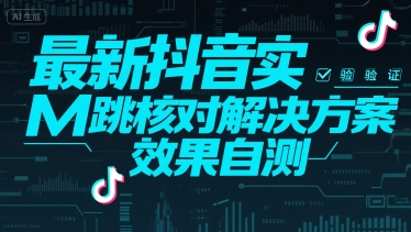 最新抖音实M跳核对解决方案，效果自测-玩备项目资源网
