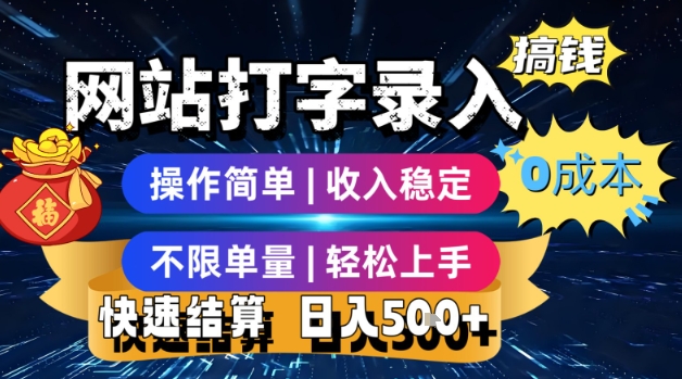 网站打字录入搞钱，0成本，操作简单，收入稳定，不限单量，轻松上手，快速结算，日入5张【揭秘】-玩备项目资源网