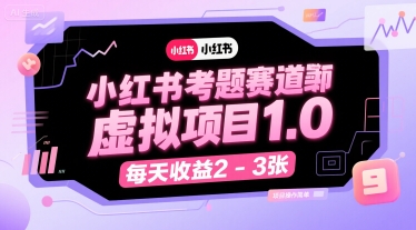 小红书考题赛道虚拟项目1.0，项目操作简单，每天收益2-3张-玩备项目资源网