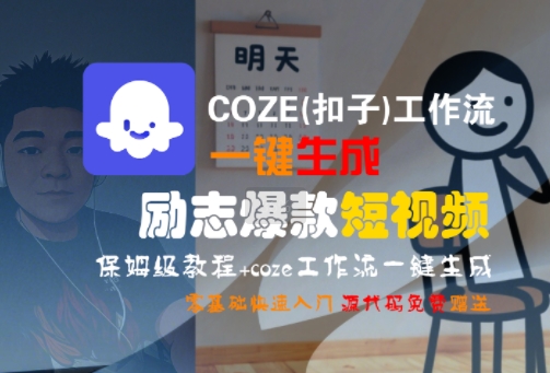 COZE(扣子)工作流一键生成励志爆款短视频，保姆级教程，零基础快速入门-玩备项目资源网