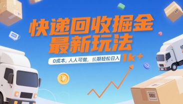 快递回收掘金最新玩法，0成本，人人可做，长期稳定的副业，轻松日入1k+【揭秘】-玩备项目资源网