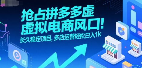 抢占拼多多虚拟电商风口：长久稳定项目，多店运营轻松日入1k-玩备项目资源网