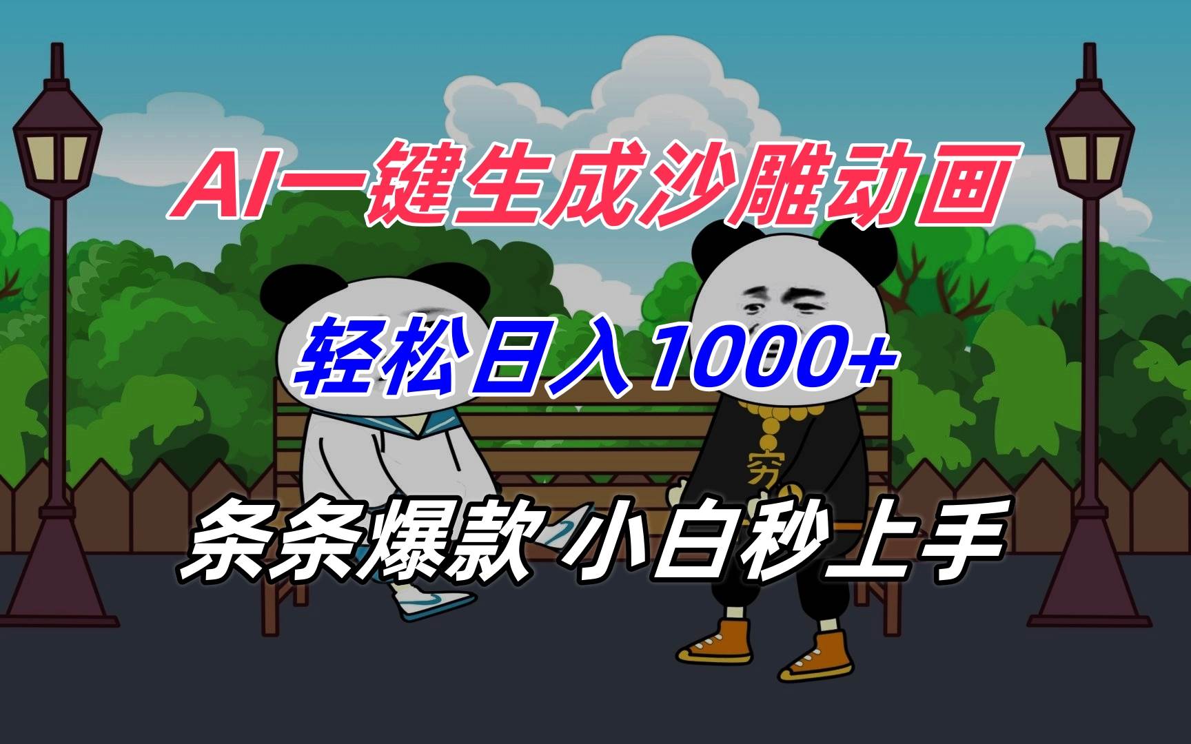 （15454期）AI一键生成沙雕动画，轻松日入1000+，条条爆款，小白秒上手-玩备项目资源网