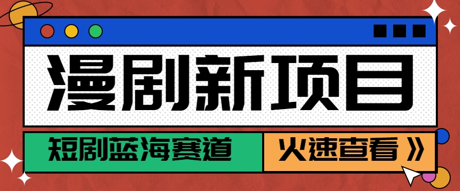 短剧新赛道—动漫短剧玩法，目前红利期月收益轻松达到6000+-玩备项目资源网