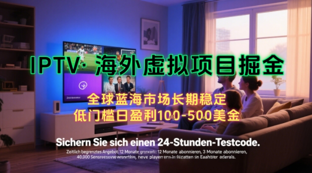 【海外虚拟项目掘金】日入100-200美刀，自己在家就可以闷声发大财，长期可做，工作室可复制扩大【揭秘】-玩备项目资源网