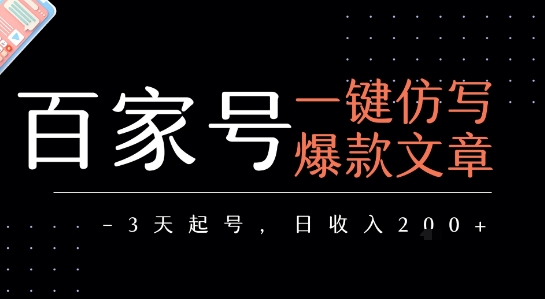 百家号一键仿写爆款文章，3天起号，日均收益2张-玩备项目资源网