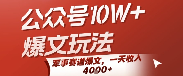 公众号10W+爆文玩法，军事赛道爆文，一天收入1k+，小白入手最快的项目-玩备项目资源网