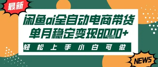 最新闲鱼Ai全自动智能带货，稳定可批量，单人全职轻松月入2w+，轻松上手【揭秘】-玩备项目资源网