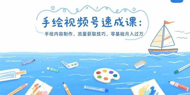 （15459期）手绘视频号速成课：手绘内容制作，流量获取技巧，零基础月入过万-玩备项目资源网