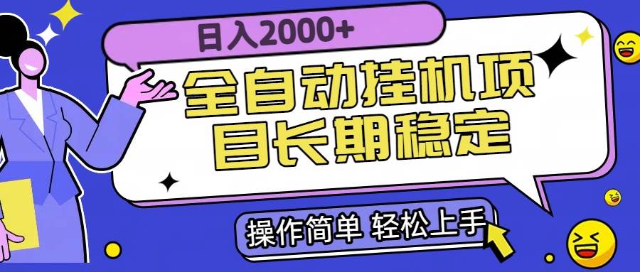 （15461期）全自动挂机项目日入2000+长期稳定收益-玩备项目资源网