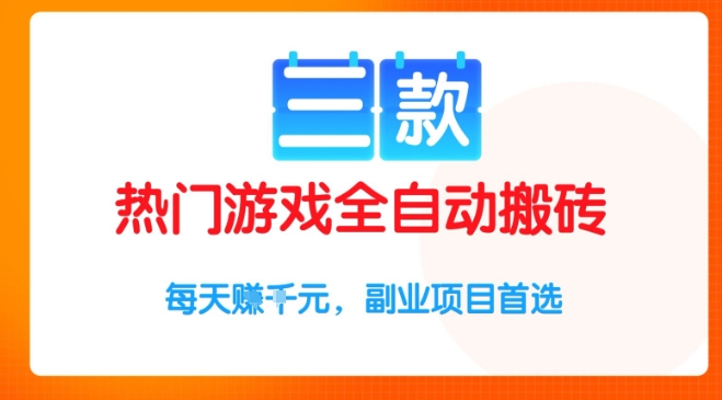 三款热门游戏全自动搬砖项目，每天收益1k+，副业项目首选【揭秘】-玩备项目资源网