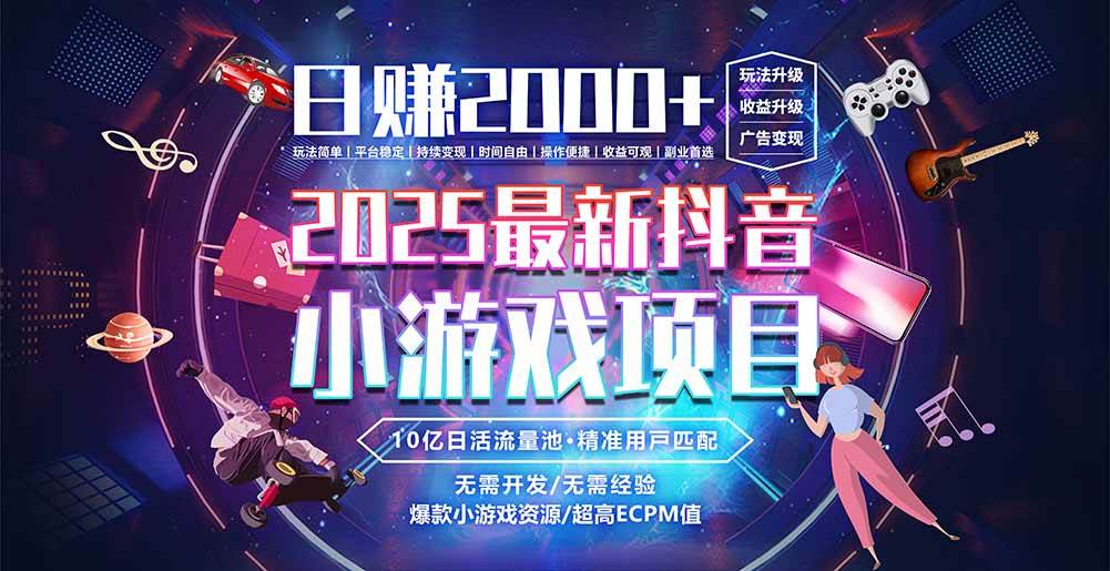 （15463期）抖音小游戏，日赚2000＋2025最火赛道-玩备项目资源网