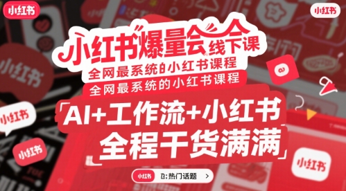 小红书爆量会线下课，全网最系统的小红书课程，AI+工作流+小红书，全程干货满满-玩备项目资源网