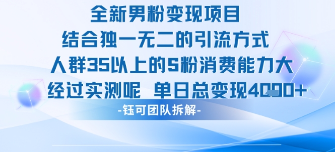 全新男粉变现项目引流人群35以上的男粉消费能力大 经过实测单日变现1k+-玩备项目资源网