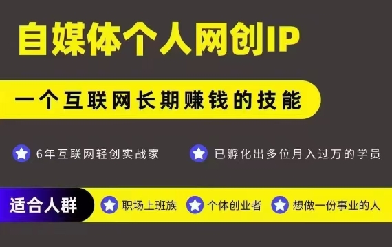 网创类公众号项目，自媒体个人网创IP，强IP强变现，操作一辈子-玩备项目资源网