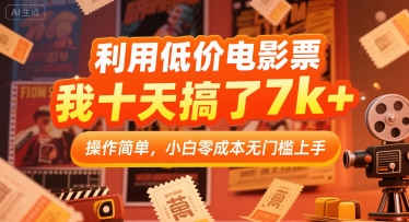 利用低价电影票，我十天搞了7k+，操作简单，小白零成本无门槛上手【揭秘】-玩备项目资源网