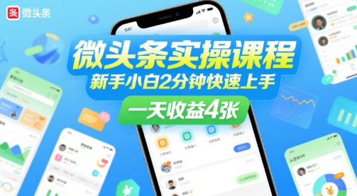 微头条实操课程，新手小白2分钟快速上手，一天收益4张-玩备项目资源网