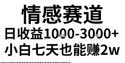 2025最新风口情感无脑暴力掘金项目，新人操作一周挣了2W，长期稳定小白可做【揭秘】-玩备项目资源网