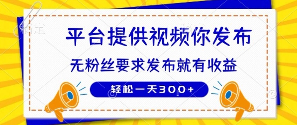 种草平台提供视频 你发布 无粉丝要求  发布就有钱 轻松一天3张+【揭秘】-玩备项目资源网