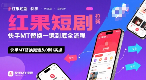 红果短剧拉新快手MT替换一镜到底全流程，快手MT替换搬运从0到1实操，日收益1k+-玩备项目资源网