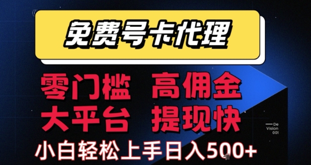 免费号卡推广代理，零门槛，高佣金，大平台，提现快，小白轻松上手，日入5张+【揭秘】-玩备项目资源网