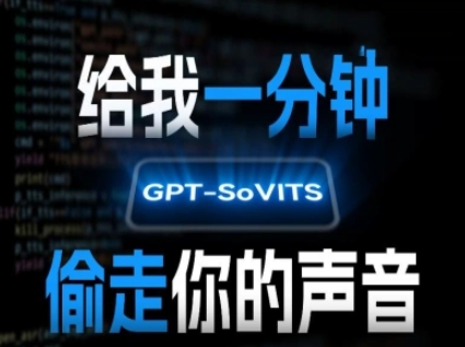 AI声音克隆，给我一分钟偷走你的声音(GPT-SoVITS)-玩备项目资源网