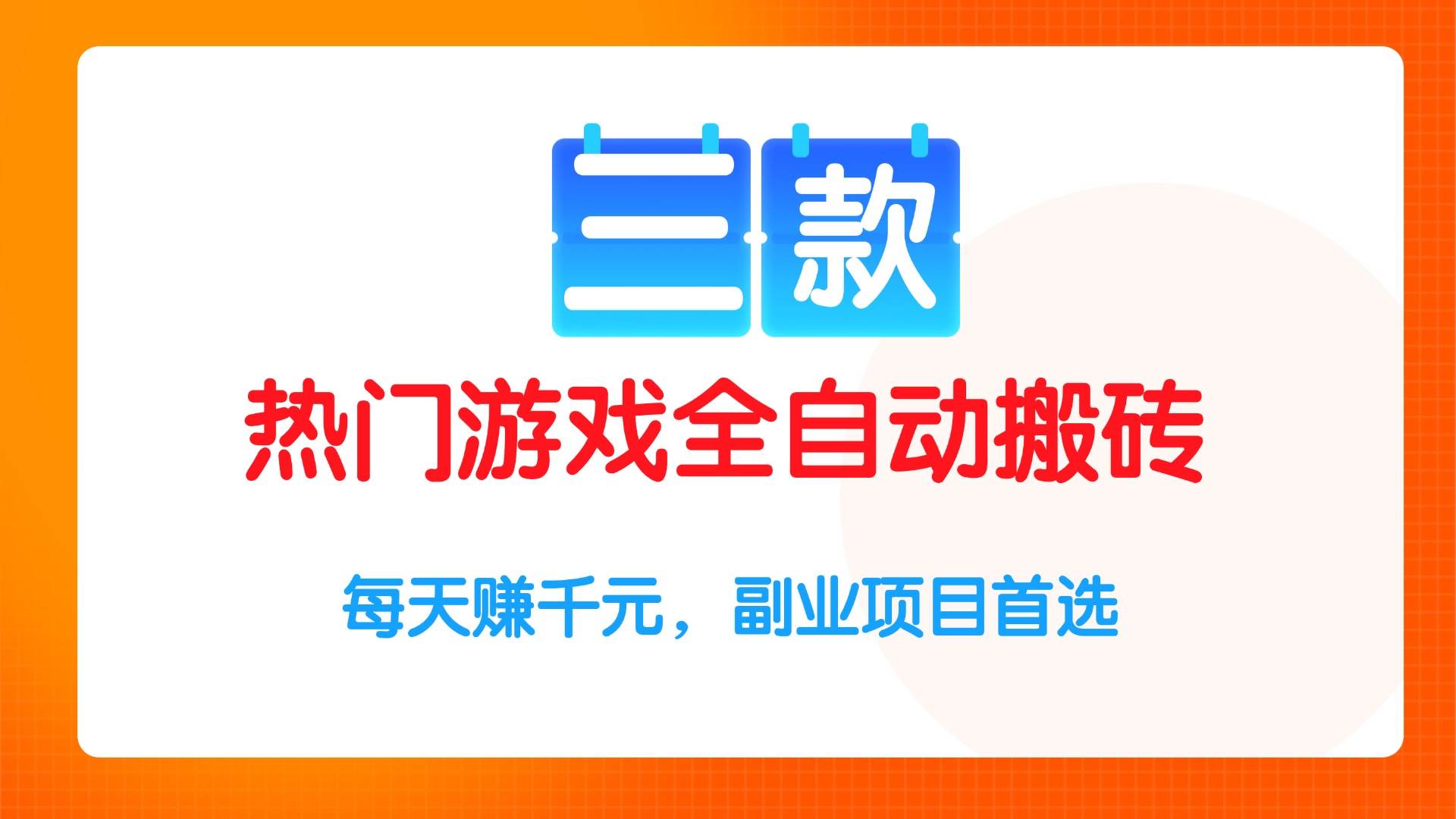 （15472期）三款热门游戏全自动搬砖项目，每天赚千元，副业项目首选-玩备项目资源网