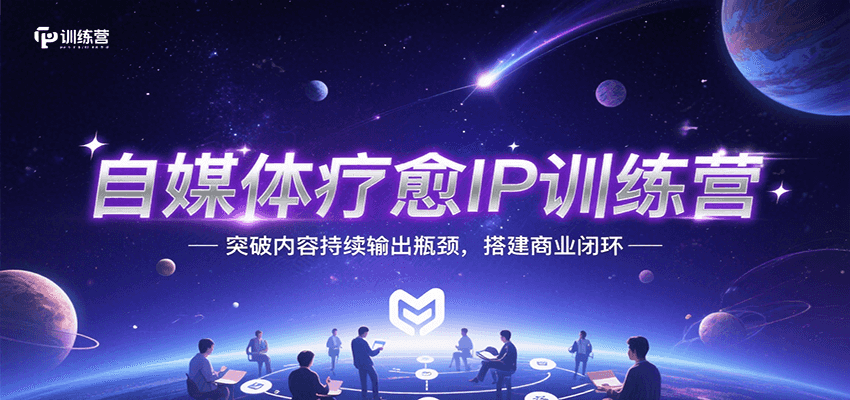 自媒体疗愈IP训练营，突破内容持续输出瓶颈，搭建商业闭环-玩备项目资源网