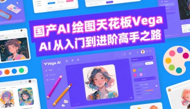 国产AI绘图天花板 Vega AI从入门到进阶高手之路-玩备项目资源网