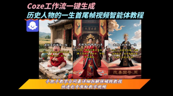 coze工作流一键生成“历史人物的一生首尾帧一镜到底的高赞高播放量视频”保姆级拆解教程-玩备项目资源网