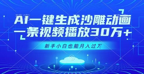 AI一键生成沙雕动画，一条视频播放30W+，零基础新手小白也能月入过1W+【揭秘】-玩备项目资源网