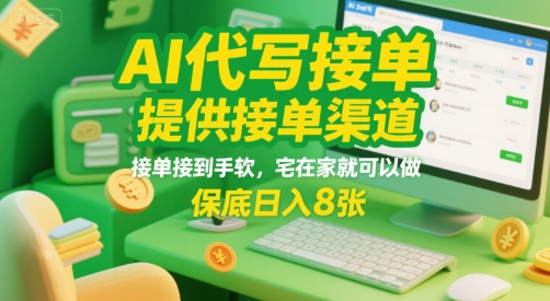 AI代写接单，提供接单渠道，接单接到手软，宅在家就可以做，保底日入8张【揭秘】-玩备项目资源网