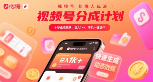 视频号分成计划懒人玩法，十秒生成视频，日入1k+，手机一键操作【揭秘】-玩备项目资源网