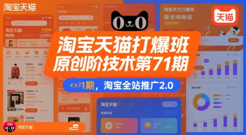淘宝天猫打爆班原创高阶技术第71期，淘宝全站推广2.0-玩备项目资源网