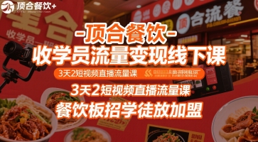 顶合餐饮-收学员流量变现线下课，3天2短视频直播流量课，餐饮板招学徒放加盟-玩备项目资源网