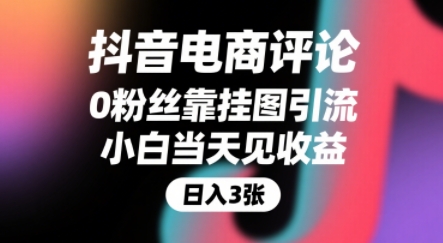 抖音电商评论，0粉丝靠挂图引流，被动挣抖音搜索佣金，小白当天见收益，还能躺挣下级评论增量收益-玩备项目资源网