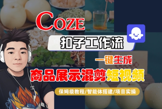 Coze扣子工作流一键生成商品展示混剪短视频，保姆级教程-智能体搭建-项目实操-玩备项目资源网