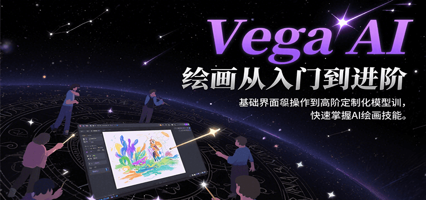 Vega AI绘画从入门到进阶，基础界面操作到高阶定制化模型训，快速掌握AI绘画技能-玩备项目资源网