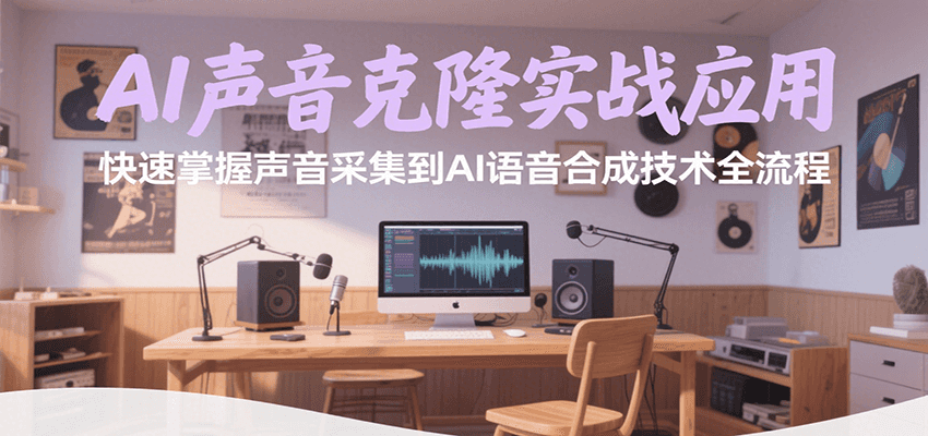 AI声音克隆实战应用，快速掌握声音采集到AI语音合成技术全流程-玩备项目资源网