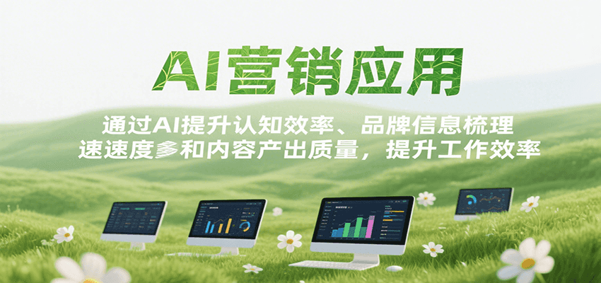 AI营销应用，提升认知效率、品牌信息梳理速度和内容产出质量，提升工作效率-玩备项目资源网